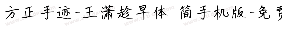 方正手迹-王潇趁早体 简手机版字体转换